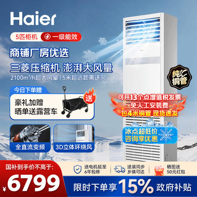 海尔大5匹立式空调柜机一级能效