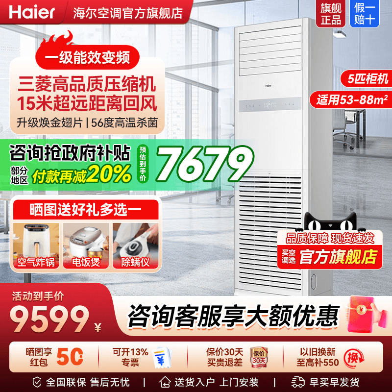 海尔一级能效5匹变频空调柜机