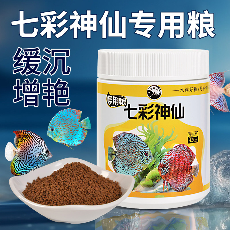 鱼玹玑七彩神仙鱼饲料埃及高蛋白鱼食南美燕鱼增色缓下沉型专用粮