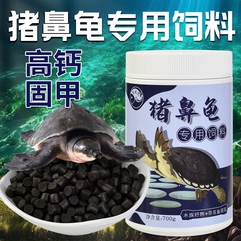 鱼玹玑猪鼻龟饲料高钙下沉型黄头观赏龟/鳖饲料
