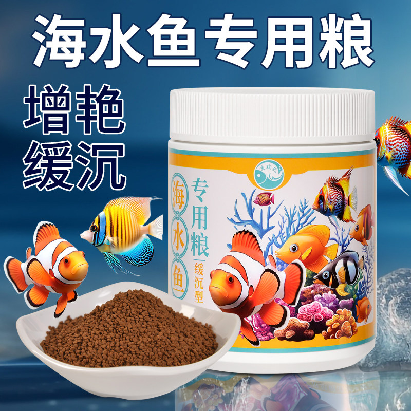 鱼玹玑海水鱼饲料小丑鱼蓝吊海洋观赏鱼食缓下沉小颗粒荤素专用粮
