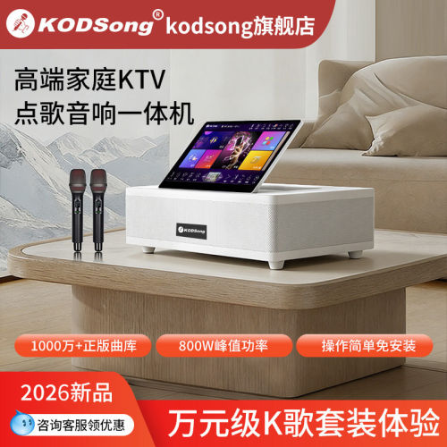 KODSong卡颂M6家庭k歌一体机家用ktv音响套装2026新款点歌机点唱
