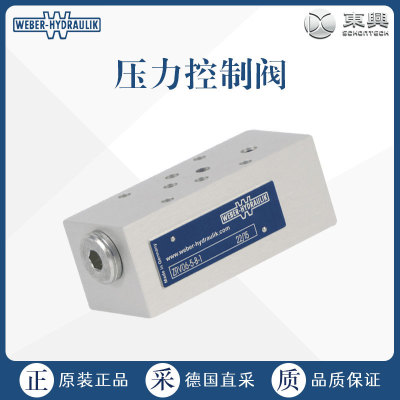 工厂直采 德国 WEBER-HYDRAULIK 压力控制阀 ZRV06