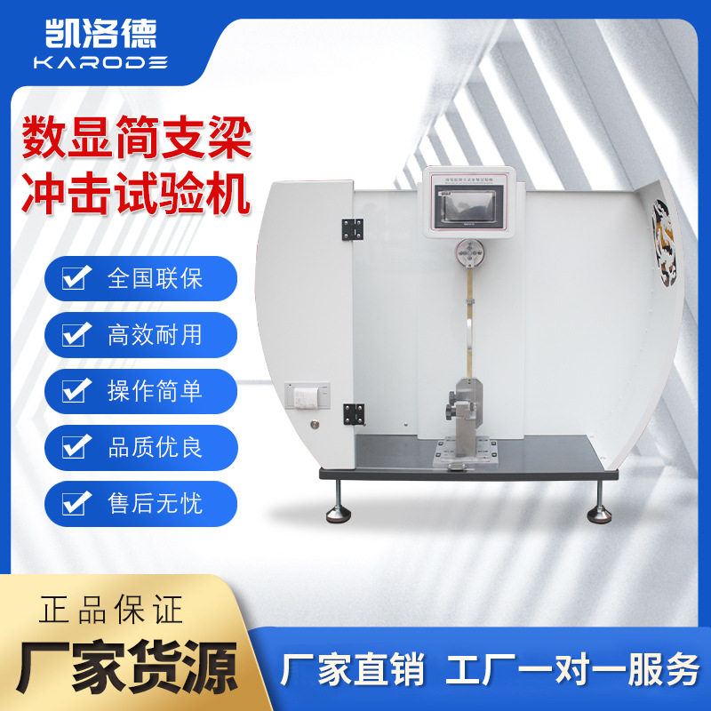 简支梁摆锤冲击试验机陶瓷塑料钢化玻璃强度实验机悬简组合试验机,五金/工具,其它仪表仪器,淘宝优惠券,粉丝福利购,淘宝优惠卷