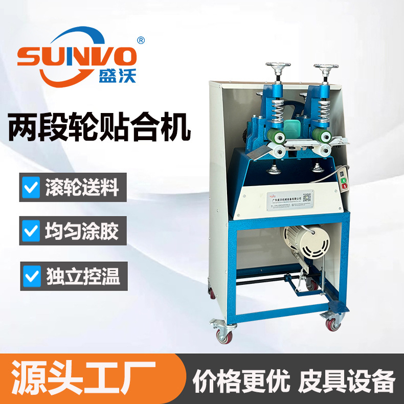 盛沃皮带肩带腰带两段轮贴合机 肩带成型贴合机 两轮肩带压合机