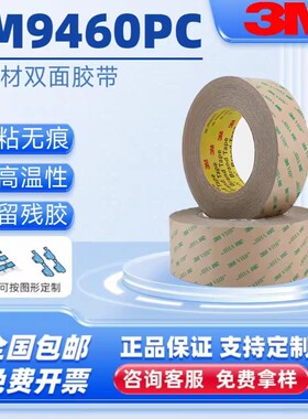 3m9460pc纯胶膜透明耐高温无基材持久强粘防水双面胶模切加工切片