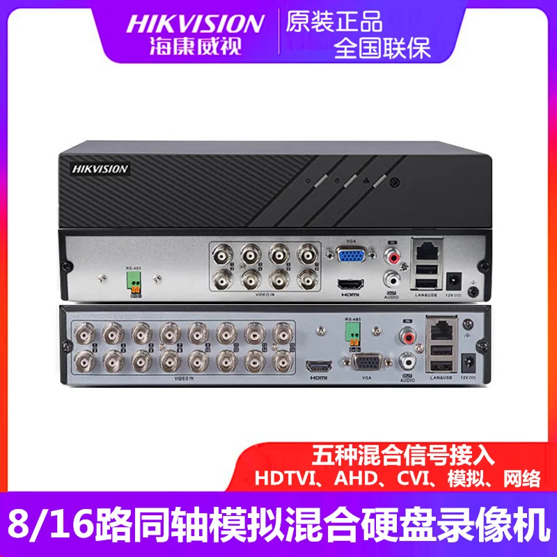 海康威视8/16路混合模拟同轴高清硬盘录像机监控DS-7808/16HGH-K1