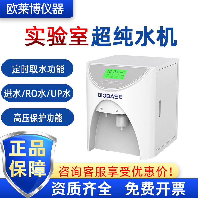 BIOBASE博科BK-UP-20L 30L进水 RO水 UP水去离子水反渗透超纯水机