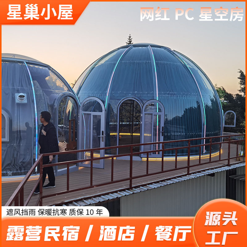 源头厂家户外餐饮大包间防风隔热PC星空房酒店民宿露营帐篷泡泡屋