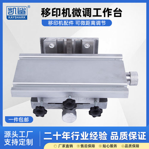 手动电动气动移印机工作台 微调升降工作台移印机配件活动承印台