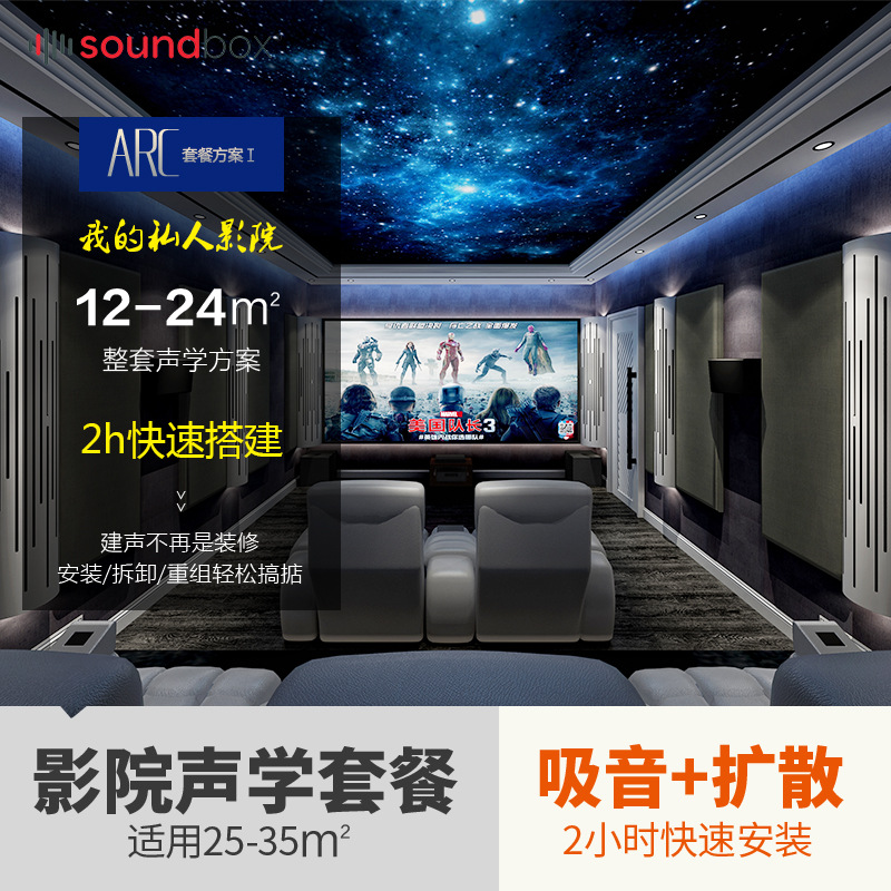 声博士ARC套餐适用25-35㎡私人影院隔音吸音材料扩散体声学套餐