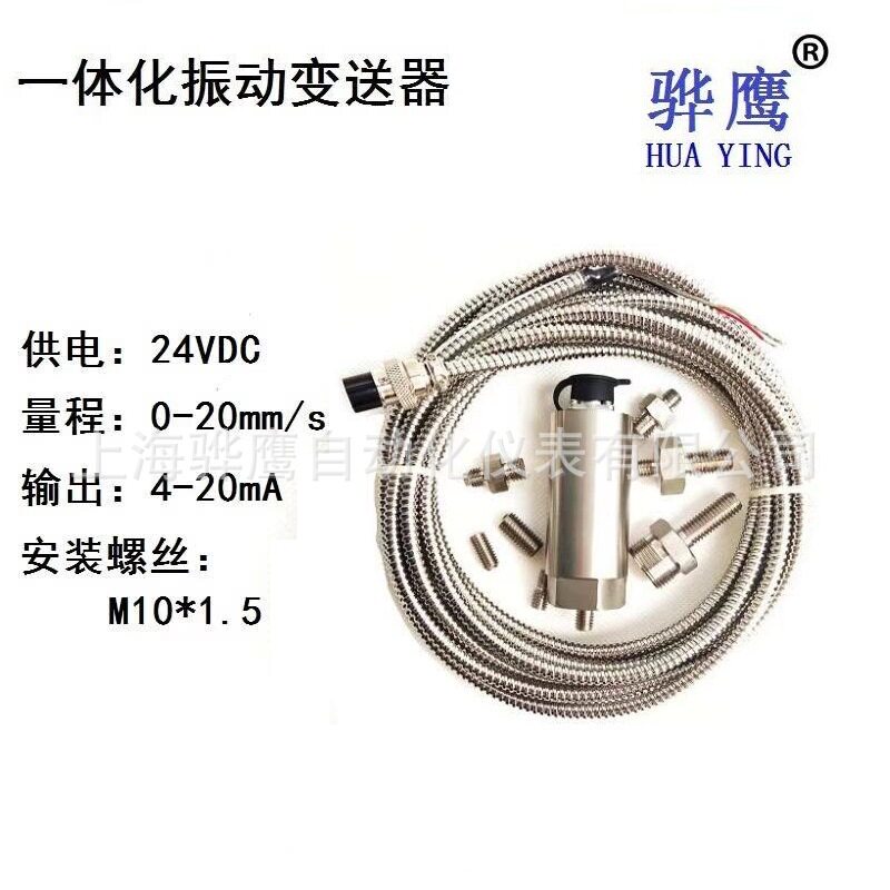 ZH1011A 一体化振动变送器 振动烈度变送器 电流4-20mA 上海骅鹰