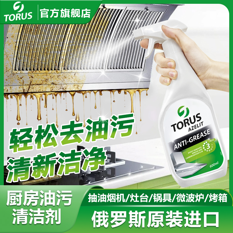 TORUS拓茹斯俄羅斯進口洗護油污廚房去污除油漬油煙機溫和清洗劑