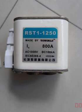 议价长城熔断器RST1-1250 In=800A   AC100适用