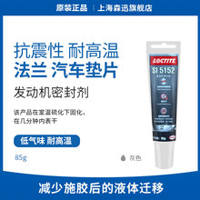森凡 Loctite乐泰5152 发动机密封胶抗震耐高温 法兰汽车垫片快干固化1mm灰色 粘接密封强度高无需转矩