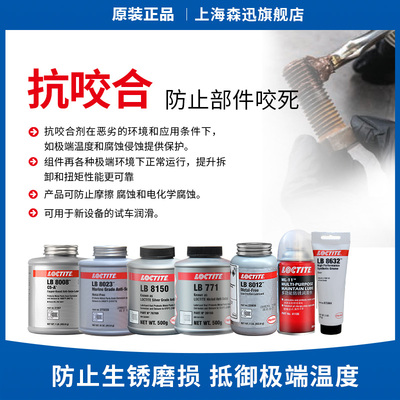 森凡乐泰抗咬合润滑脂耐高温防锈