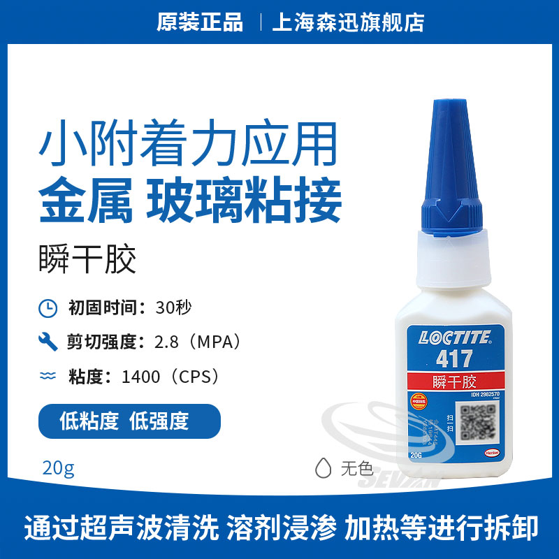 森凡乐泰417瞬干胶低粘度低强度