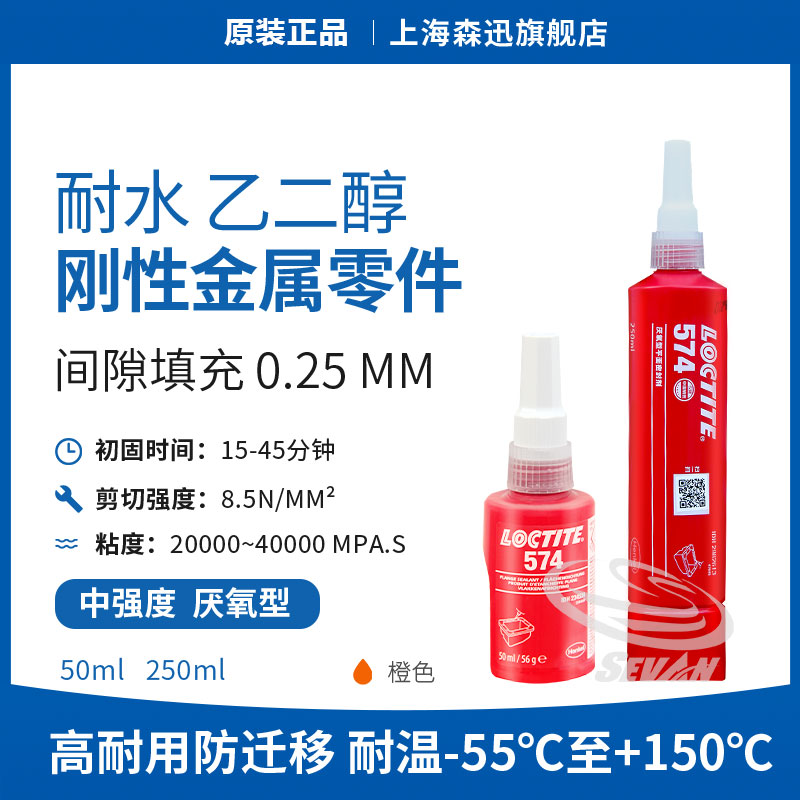 森凡乐泰574平面密封螺纹胶耐水