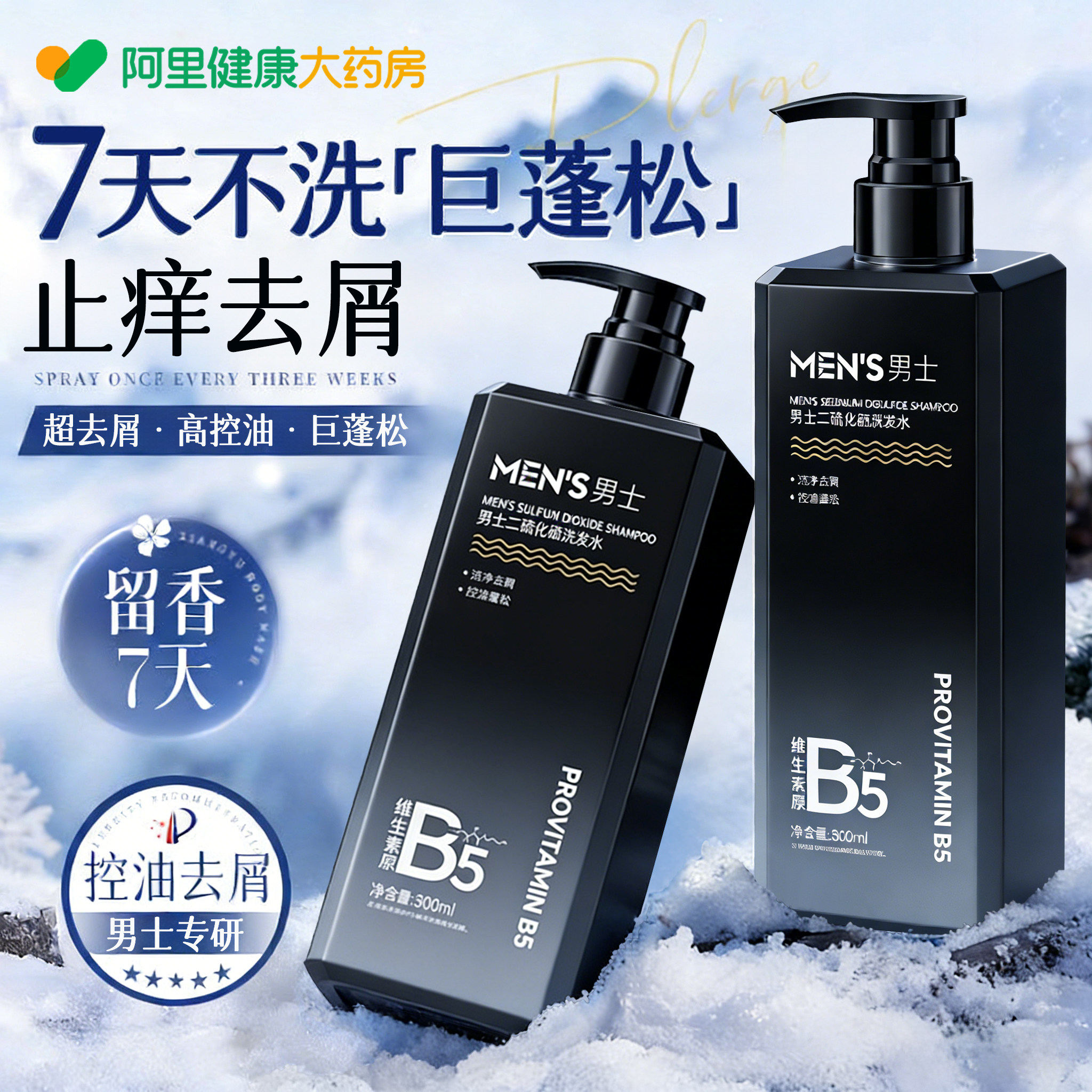 二硫化硒去屑洗发水男士控油蓬松止痒留香沐浴露套装洗头膏露正品