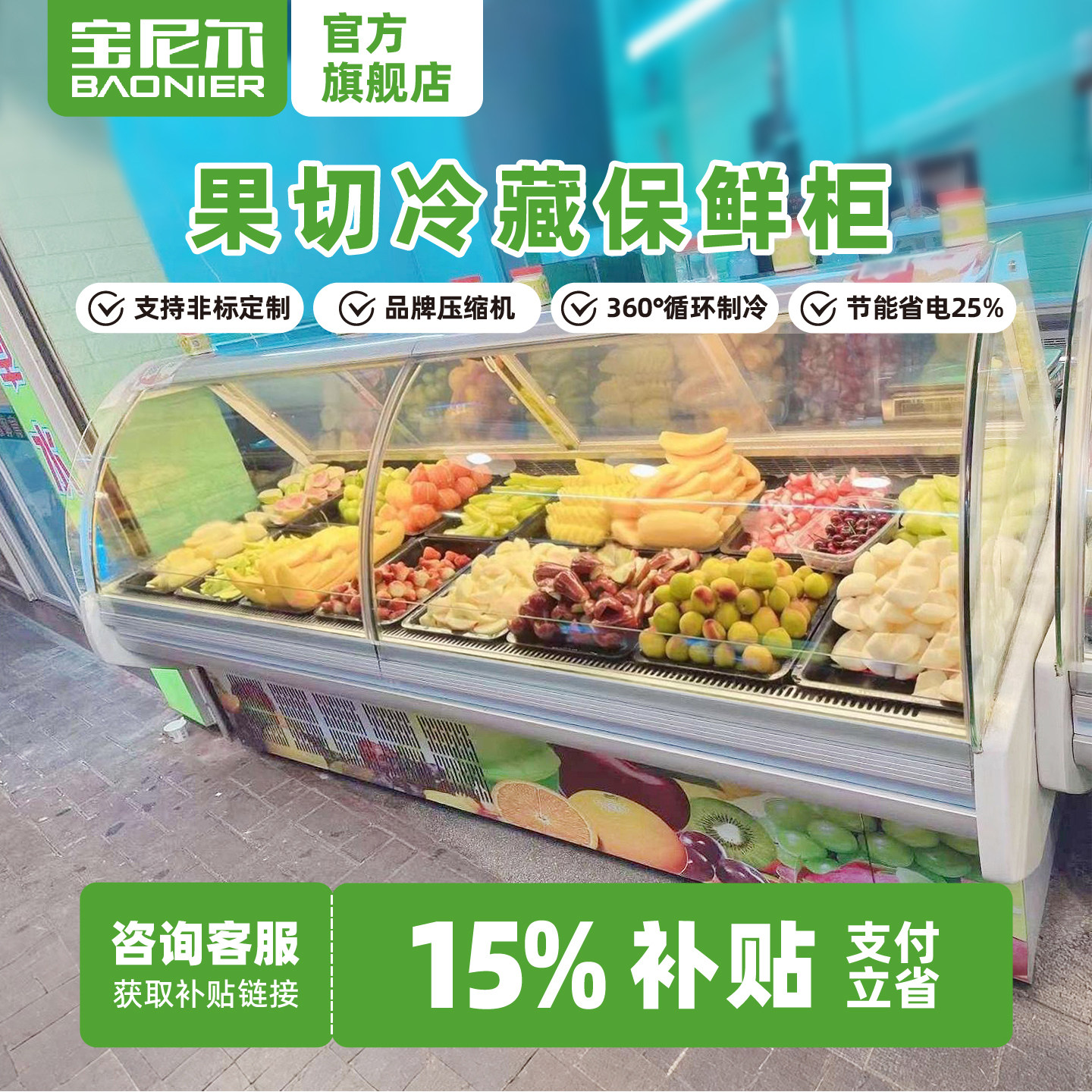 宝尼尔甘草水果展示柜水果捞冷藏柜风冷无霜果切柜商用雪柜可定制