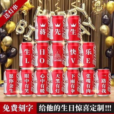 可乐定制生日礼物送老公男生款惊喜布置易拉罐刻字订制仪式感实用
