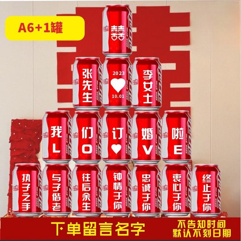 订婚宴结婚宴可乐定制易拉罐刻字老公宝宝生日搬新家乔迁之喜布置