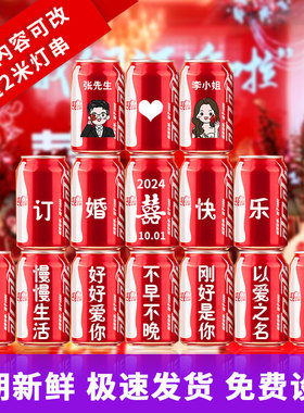 订婚可乐定制可口可乐易拉罐刻字订婚宴结婚布置装饰可乐定制订婚