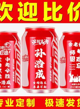 定制可口可乐易拉罐装刻字logo名字学生中考高考祝福毕业活动布置
