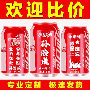定制可口可乐易拉罐装刻字logo名字学生中考高考祝福毕业活动布置
