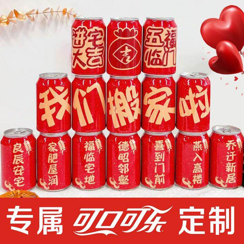 彩绘乔迁定制可口可乐易拉罐diy彩印定做搬家新居装饰饮料品摆件,节庆用品/礼品,创意礼盒/礼品套组,淘宝优惠券,粉丝福利购,淘宝优惠卷