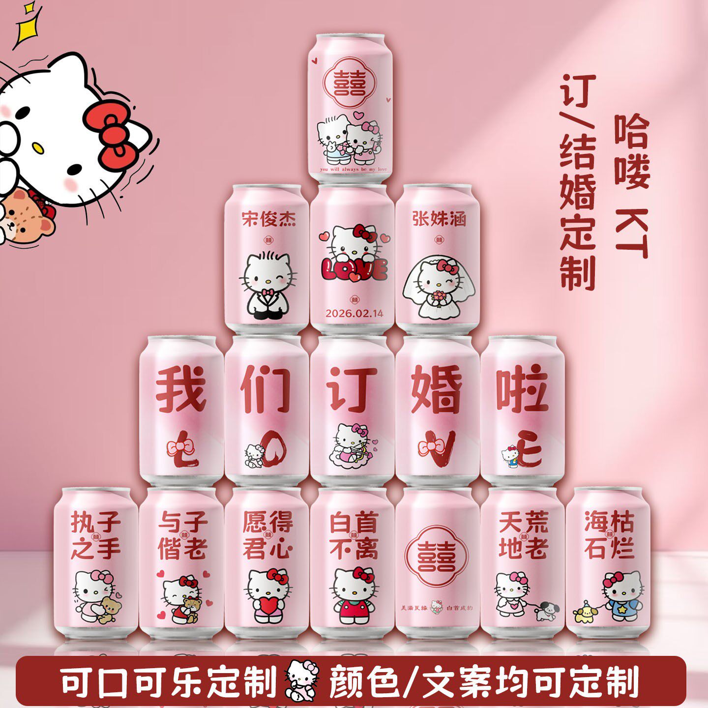 可口可乐订婚定制做diy刻字彩印易拉罐粉色结婚礼宴饮料品摆台件