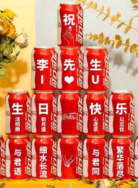 可乐定制易拉罐订婚结婚刻字送男生朋友老公闺蜜diy生日礼物饮料