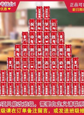 中考高考毕业可乐定制易拉罐diy刻字饮料订制可口可乐成长礼摆台