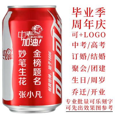 可乐定制易拉罐diy可口可