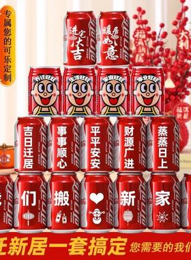 乔迁新居可乐定制旺仔牛奶搬新房子新家入宅之喜装饰仪式送朋友