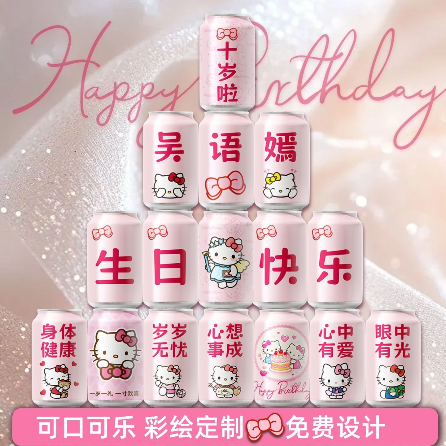 KT猫可口可乐儿童生日周岁百天日宴定制订做可乐易拉罐diy刻字