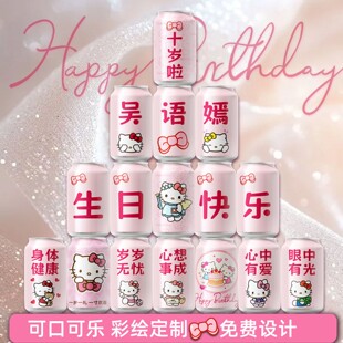KT猫可口可乐儿童生日周岁百天日宴定制订做可乐易拉罐diy刻字