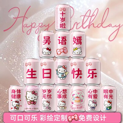 KT猫可口可乐儿童生日周岁百天日宴定制订做可乐易拉罐diy刻字
