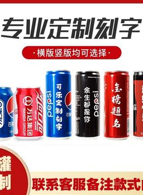 百事可口可乐定制易拉罐刻字饮料企业生日中高考成人礼团建礼物