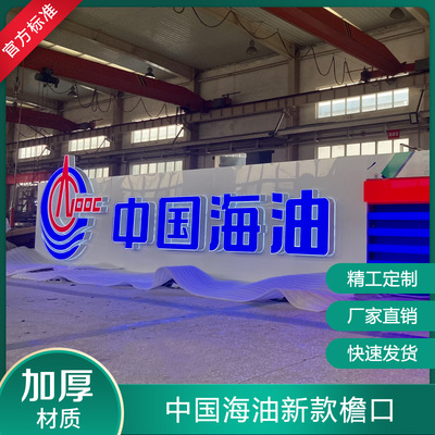 中国海油加油站集成式檐口广告牌标识LOGO蓝色红色亚克力发光灯带
