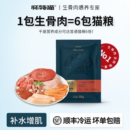 怀特喵猫咪生骨肉猫粮新鲜纯肉猫饭猫咪补水猫主食湿粮幼猫生骨肉