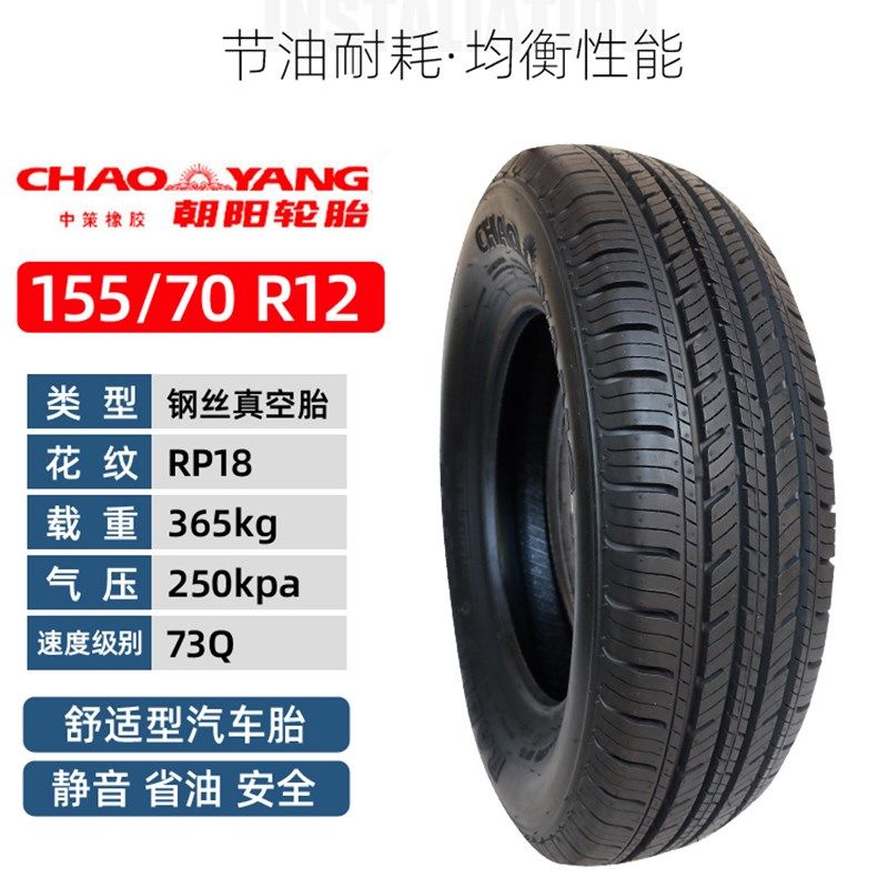 朝阳155/70R12的真空胎电动轿车汉唐雷丁前后轮155R12LT面包车