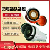 800A 600A 1000A单芯无火花防腐连接器 防爆插头插座400A 移动式