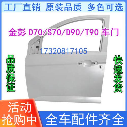 适配金彭D70S70电动汽车轿车钣金件左前车门右后车门金鹏后背门