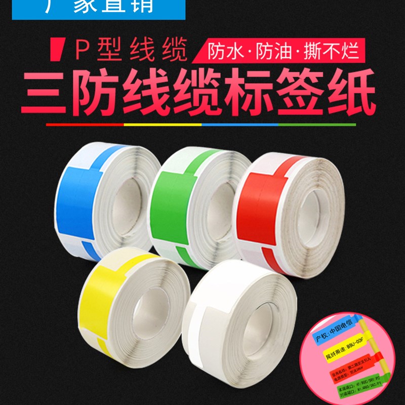 QS-05F-150F移动通信线缆刀P型标签贴纸64*32+35光纤网线布线尾