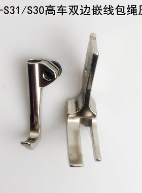 341高头车双边嵌线压脚电动缝纫机S3130箱包嵌条包绳埋袋拉骨压脚