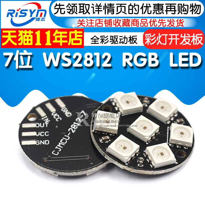 7位 WS2812 5050 RGBLED内置全彩驱动板模块彩灯圆形开发板模块