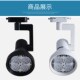 店cob射灯 35W40W喇叭导轨灯家具卖场服装 轨道灯 led射灯par30