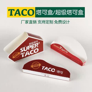 taco盒子塔可包装盒一次性墨西哥玉米饼脆皮鸡肉卷食品打包盒6寸