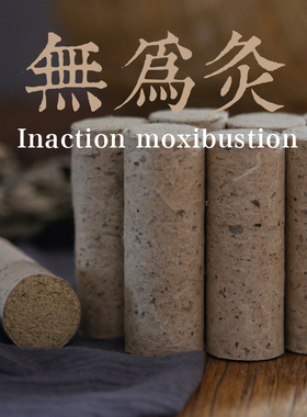 3.510cm无为灸大艾条定制陈年艾绒柱南阳悬灸石磨粗艾条10支/包